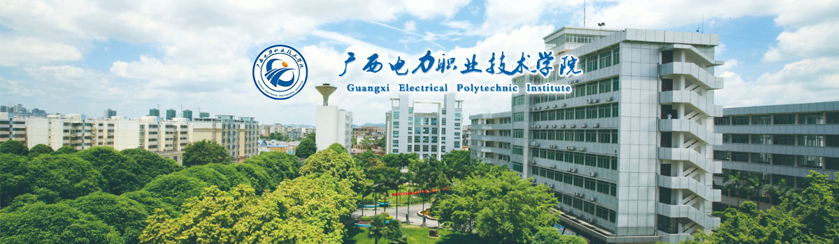 广西电力职业技术学院2019年招聘专职思想政治理论课教师、辅导员公告