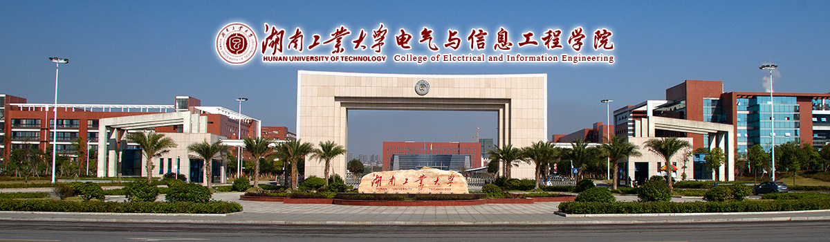 湖南工业大学电气学院2020年专任教师公开招聘方案