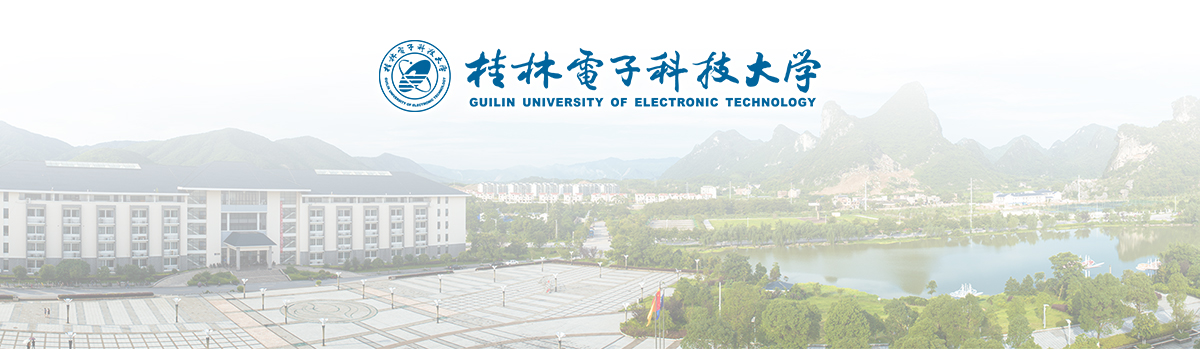 桂林电子科技大学2022年高层次人才招聘公告