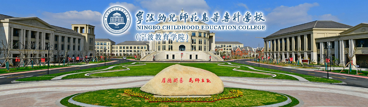 2023年宁波幼儿师范高等专科学校公开招聘高层次人才公告