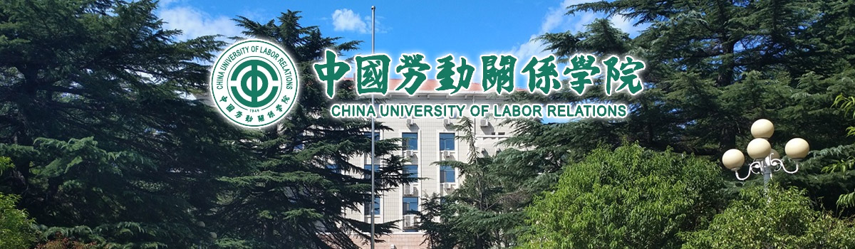 中国劳动关系学院2022年度面向社会公开招聘工作人员公告
