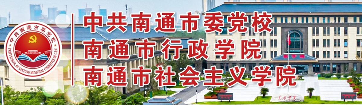 中共南通市委党校2022年公开招聘紧缺型高层次人才简章