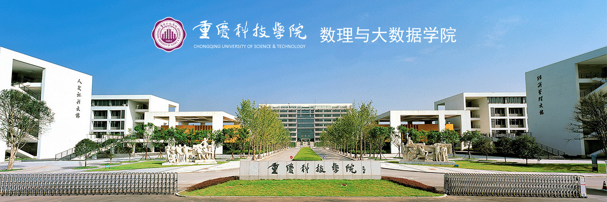 重庆科技学院数理与大数据学院2021年专任教师招聘