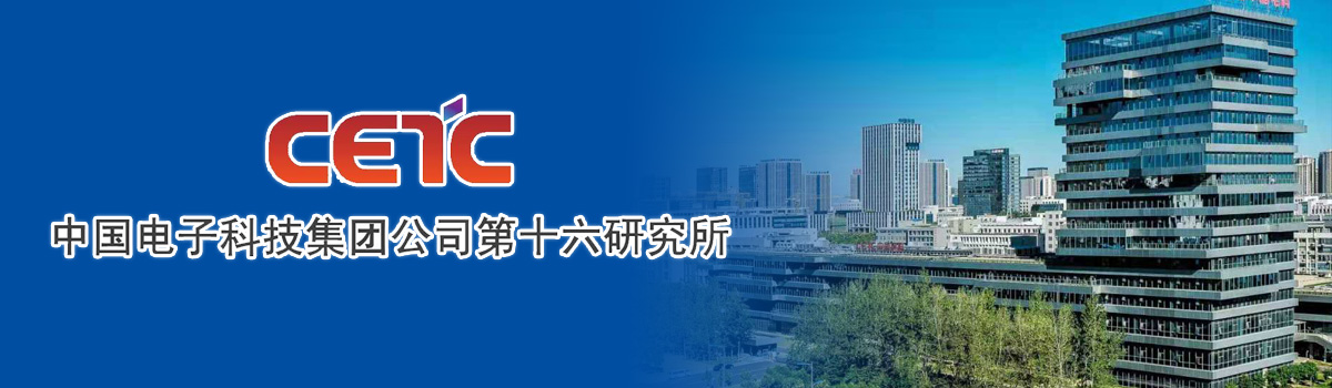 中国电子科技集团公司第十六研究所2021年招聘