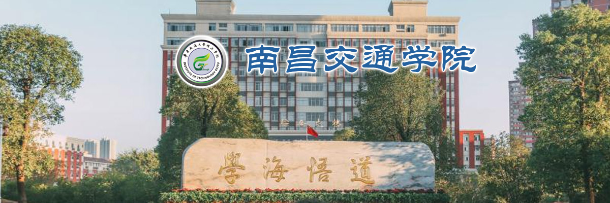 南昌交通学院（华东交通大学理工学院）2023年人才招聘计划