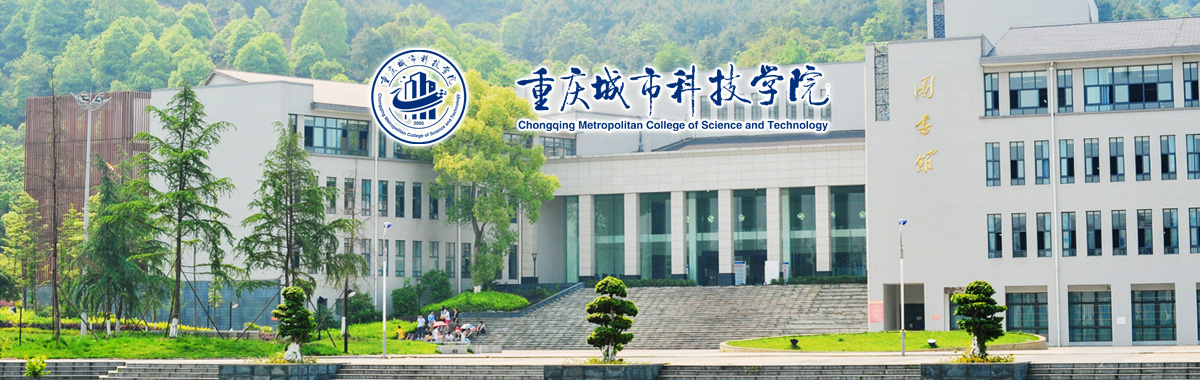 重庆城市科技学院2021-2022学年秋招聘简章