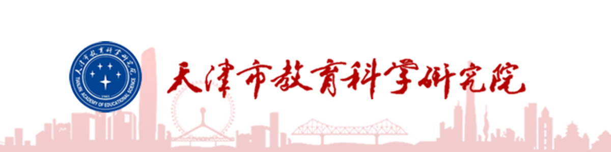 天津市教育科学研究院2022年公开招聘博士公告