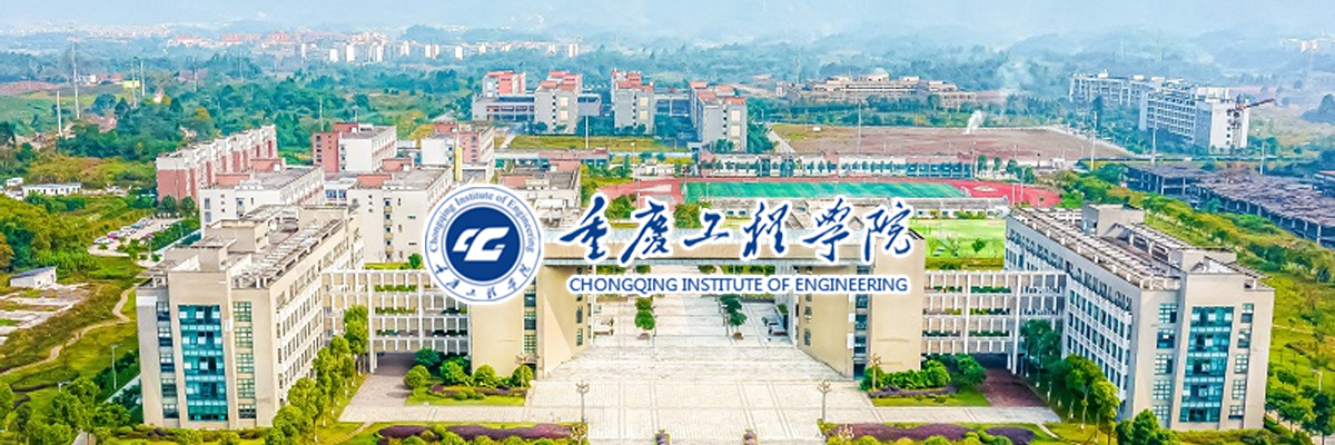 重庆工程学院2024年春季招聘公告