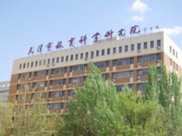 天津市教育科学研究院