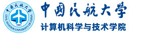 中国民航大学计算机科学与技术学院