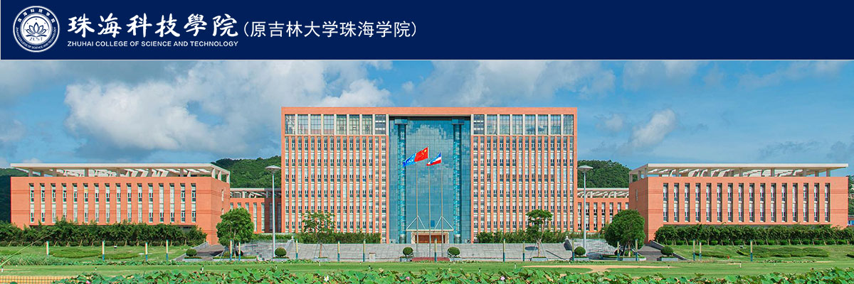 珠海科技学院（原吉林大学珠海学院）2022-2023学年招聘信息