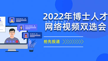 2022年第十三届博士人才网络视频双选会