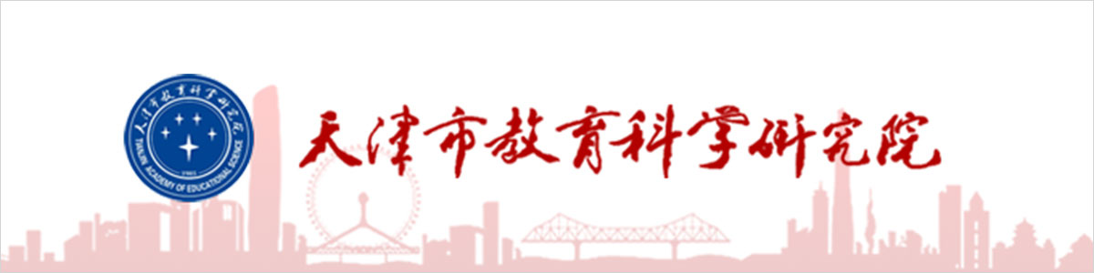 天津市教育科学研究院2022年公开招聘教研员公告