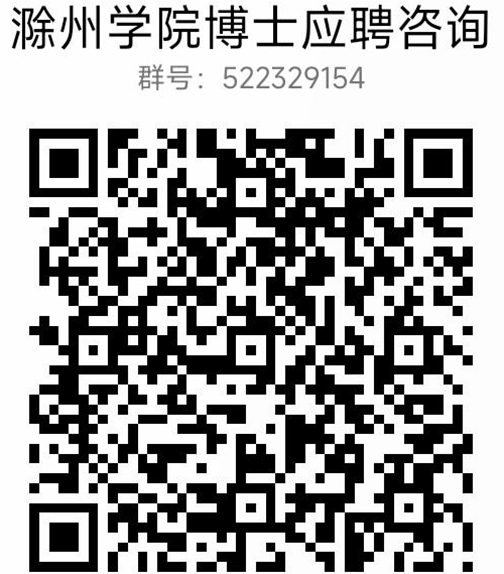 滁州学院博士应聘咨询