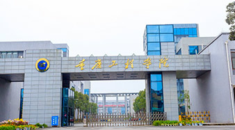 重庆工程学院