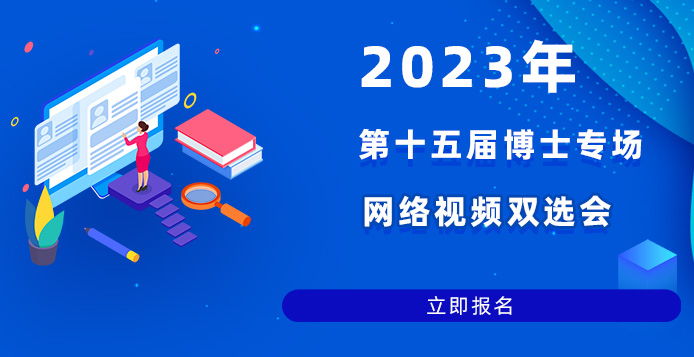 2023年第十五届博士人才网络视频双选会
