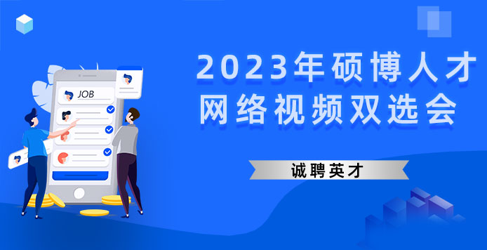 2022年度第十八届硕博专场网络视频双选会