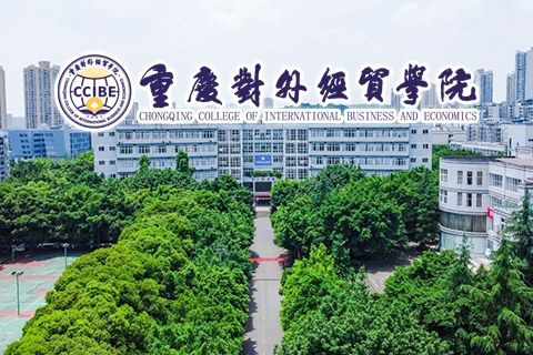 重庆对外经贸学院2022-2023学年公开招聘人才简章