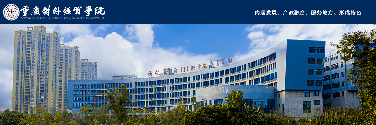 重庆对外经贸学院2023-2024学年公开招聘人才简章
